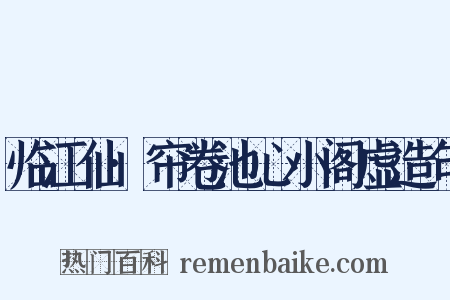 临江仙·帘卷池心小阁虚造句是什么意思的图片